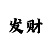 永信
